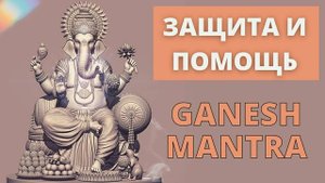 ⦿ ГАНЕША МАНТРА ॐ Джей Ганеша Пахимам Шри Ганеша Ракшамам (4 мин)