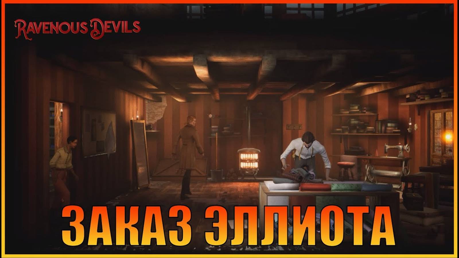 Заказ Эллиота в Ravenous Devils