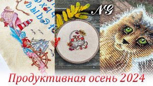 ПРОДУКТИВНАЯ ВЫШИВАЛЬНАЯ ОСЕНЬ 2024. Вышивка крестиком