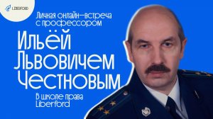 Встреча с автором постклассической теории права, д.ю.н., профессором Ильей Львовичем Честновым