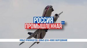 Россия промышленная: ледокол "Ленин", Superjet 100, БАМ, двигатель АЛ-41СТ-25, робот «Курьер»