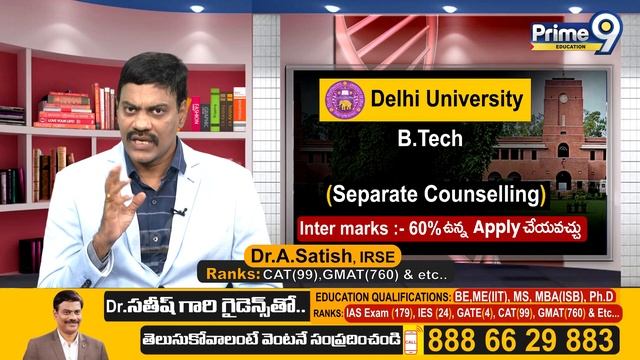 Delhi University లో BTech : Inter Marks 60% ఉన్న Apply చేయవచ్చు | Dr Satish | Prime9 Education