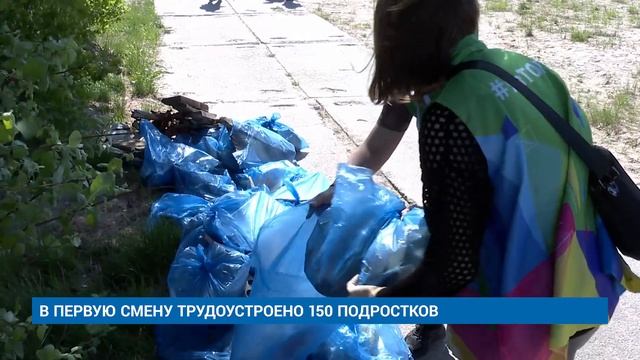 В ПЕРВУЮ СМЕНУ ТРУДОУСТРОЕНО 150 ПОДРОСТКОВ смотреть онлайн
