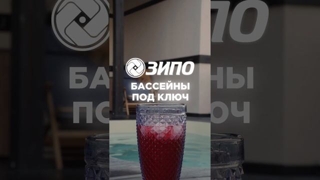 ЗИПО Бассейны под ключ #бассейн #купель
