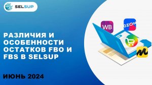 Различия и особенности остатков FBO и FBS в SelSup