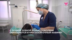 С острой зубной болью тоболяки обращаются в круглосуточный кабинет