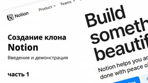 Клон Notion 1. Введение и демонстрация