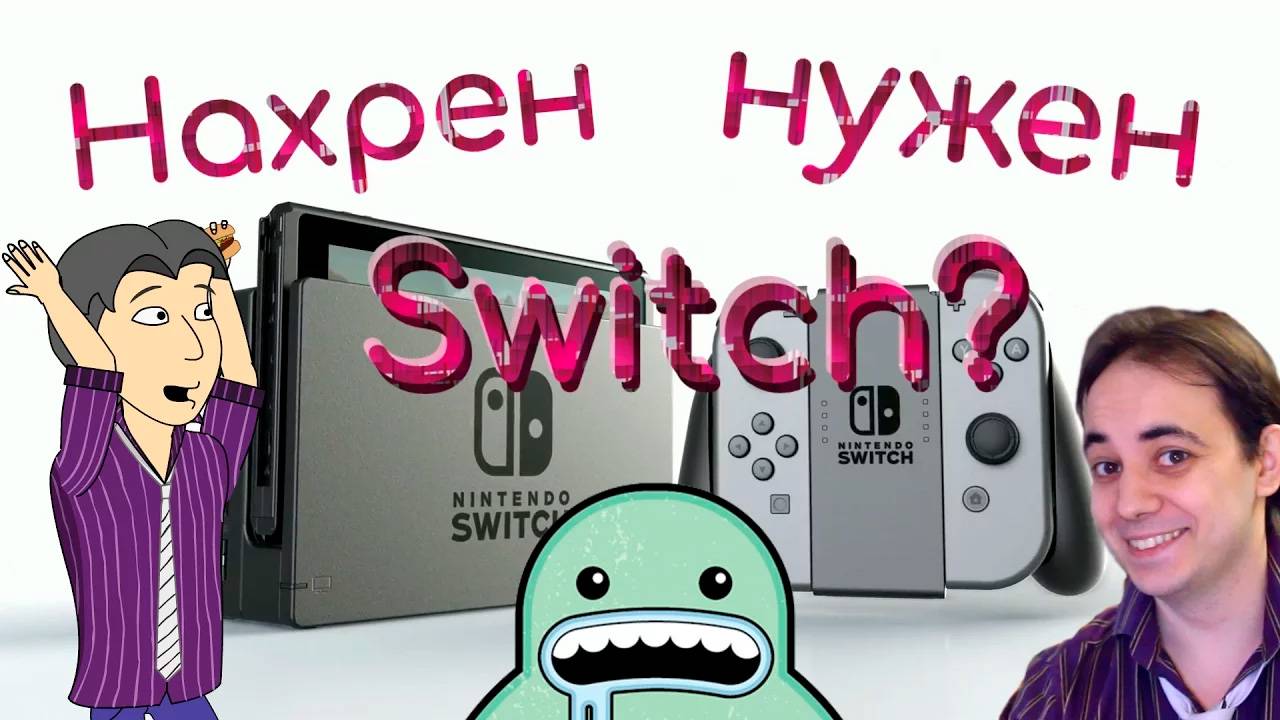 Нахрен нужен Nintendo Switch? (Бесчестный обзор)