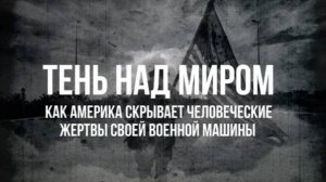 Как Америка скрывает человеческие жертвы своей военной машины | Фёдор Лисицын