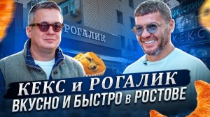 Кекс и Рогалик - вкусно и быстро в Ростове. Хочешь так же? | Бизнес интервью