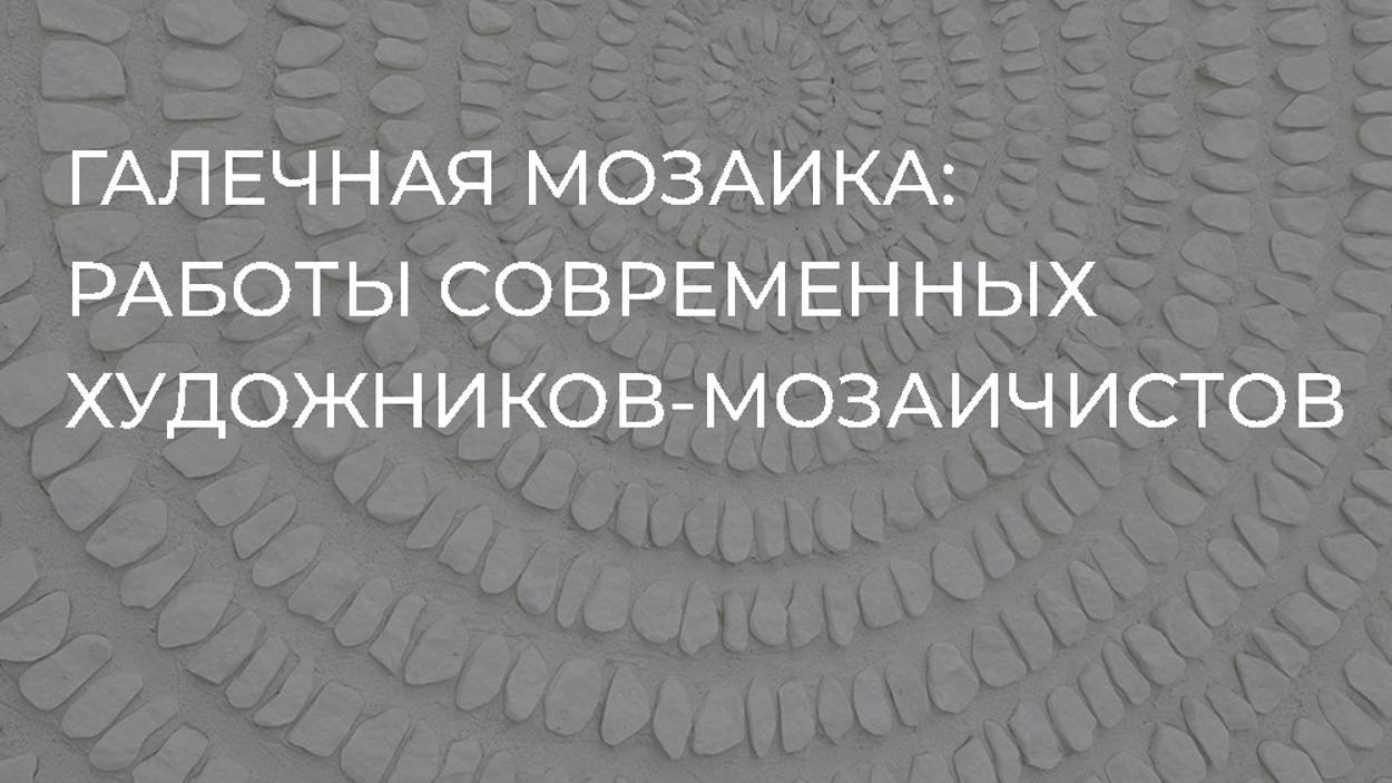 Галечные мозаики: работы современных художников-мозаичистов