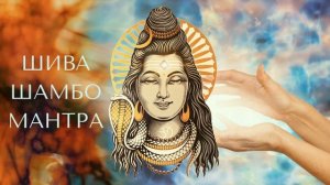 ⦿ МАНТРА ШИВЫ ॐ Мантра Шива Шамбо (Великая Мантра)