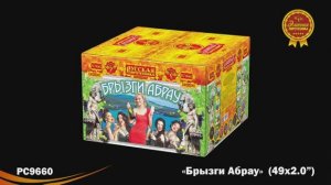 РС9660 Брызги Абрау (2,0"х49)