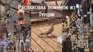 Покупки из Турции // подписчица сделала мне подарок