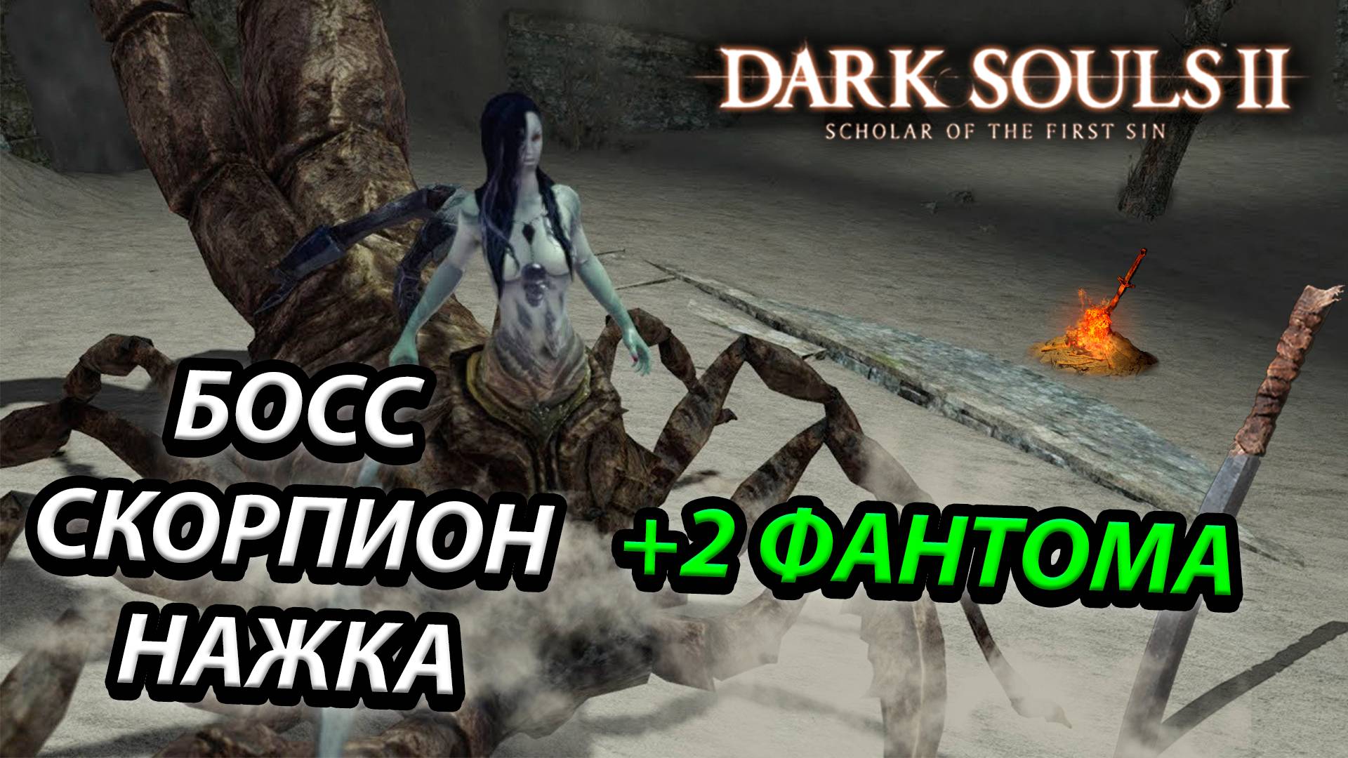 БЕЗ ТАКТИКИ! БОСС СКОРПИОН НАЖКА!Dark Souls 2: scholar of the first sin(SCORPIO CLICK)