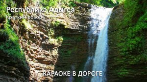 Адыгея Что посмотреть Краткий обзор Майкоп