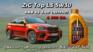 ZIC Top LS 5w30 (отработка из BMW 3.0D - 6 800 км., 185 м.ч.) и сравнение Mobil 1 ESP 5w30