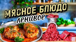 Ленивое мясное блюдо.