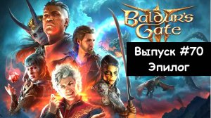 Прохождение Baldur's Gate 3: Выпуск #70 - Эпилог (ФИНАЛ)