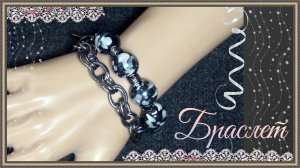 Как собрать браслет который можно обернуть вокруг руки из ювелирных цепей и бусин.