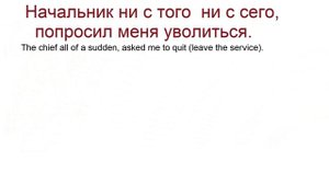 № 427 Разговорный русский   НИ С ТОГО НИ С СЕГО