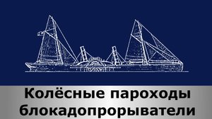 Колёсные пароходы-блокадопрорыватели