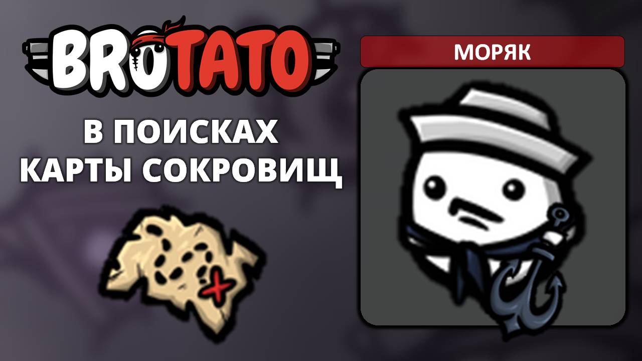 Моряк. Угроза 5 - Brotato (Abyssal Terrors) #8