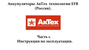 Аккумуляторы АКТЕХ | Часть 1 | Инструкция по эксплуатации.