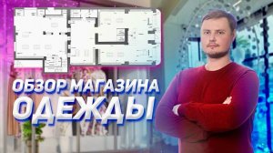 Реализация магазина одежды 300 м2