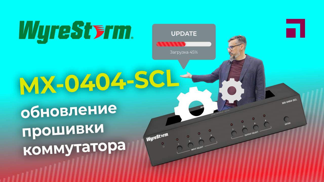 Обновление прошивки WyreStorm_MX-0404-SCL смотреть онлайн