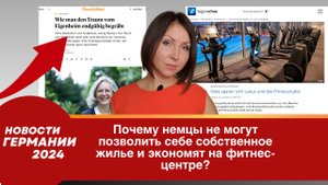 Германия сегодня 2024. Почему немцы не могут позволить себе жилье и экономят на фитнес-центре_