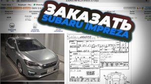 Стоимость Subaru Impreza 4WD с аукционов Японии.