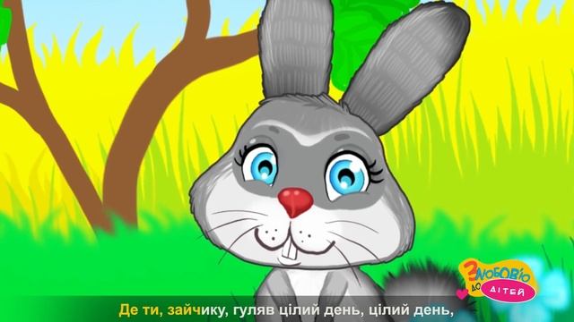 Дитяча пісня ДЕ ТИ БІЛОЧКО БУЛА 🐿️ музичні мультфільми українською мовою - З любов'ю до дітей