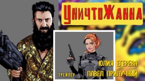 УНИЧТОЖАННА. Павел Прилучный и Юлия Егерева в кино с 21 ноября. Трейлер