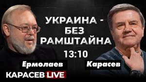 Перспективы перемирия «Друзья мира» Украины. Карасев LIVE