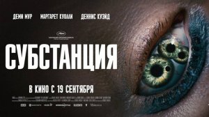 Субстанция | Русский трейлер | Фильм 2024