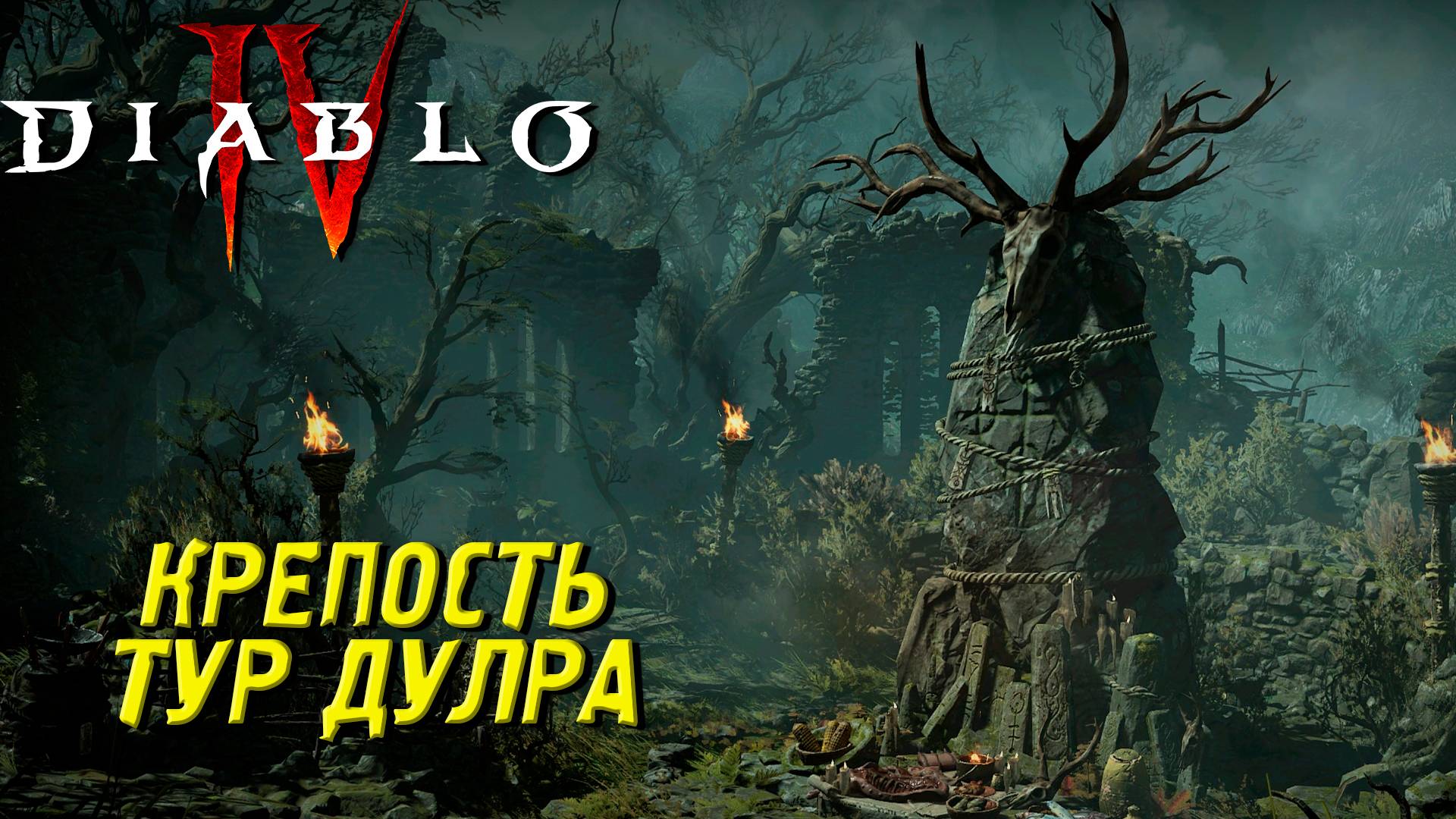 КРЕПОСТЬ ТУР ДУЛРА ➤ Diablo IV #26