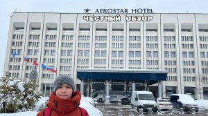 🏨 Бизнес-отель "Аэростар". Честный обзор