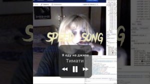 Тимати-я еду на джипе (sped up)(ретроград меркурий сидим кальяны курим)