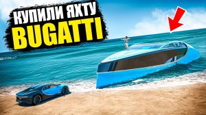 МЫ КУПИЛИ САМУЮ РЕДКУЮ ЯХУ НА ГТА 5 РП! ВЫЖИВАНИЕ НА СЕРВЕРЕ MURRIETA GTA 5 RP!