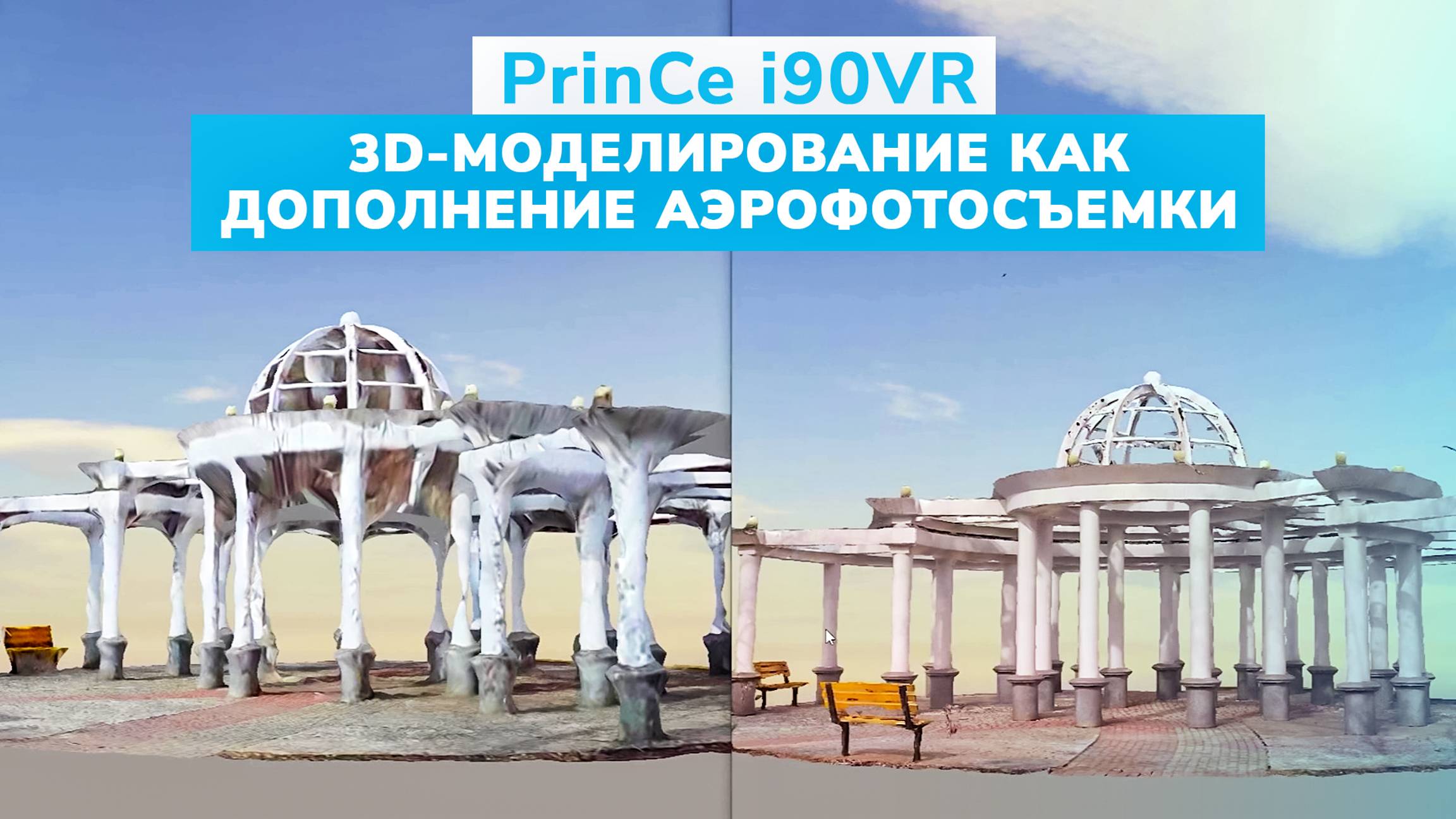 PrinCe i90VR 3D моделирование как дополнение аэрофотосъемки