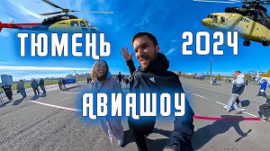 АВИАШОУ/ТЮМЕНЬ/ВЕРТОЛЁТЫ/МАРАФОН/ПЛЕХАНОВО/АЭРОПОРТ