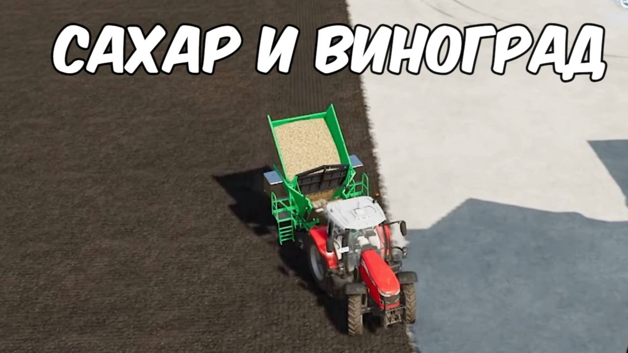 Посадка сахарного тростника и винограда. Farming simulator 22 #58. КООП. смотреть онлайн