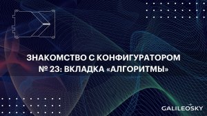 Знакомство с ПО Конфигуратор: № 23. Вкладка «Алгоритмы»