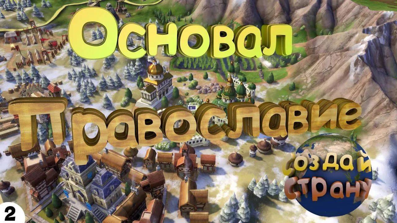 Основал православие ► Sid Meier’s Civilization VI  #2