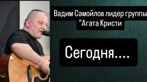 "Сегодня.." интервью с Вадимом Самойловым лидиром группы "Агата Кристи "