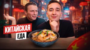 Обзор Китайской еды 🇨🇳🍜