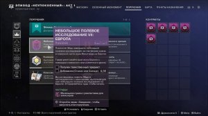 Destiny 2 Финальная форма Сезон  Ревенант  Акт 1Небольшое полевое исследование 7: Европа