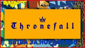 Thronefall БИТВА ЗА НОРДФЕЛЬС