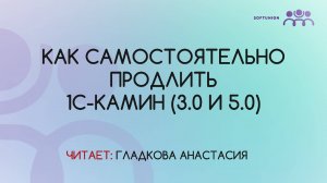 Как самостоятельно продлить 1С- КАМИН (3.0 и 5.0)